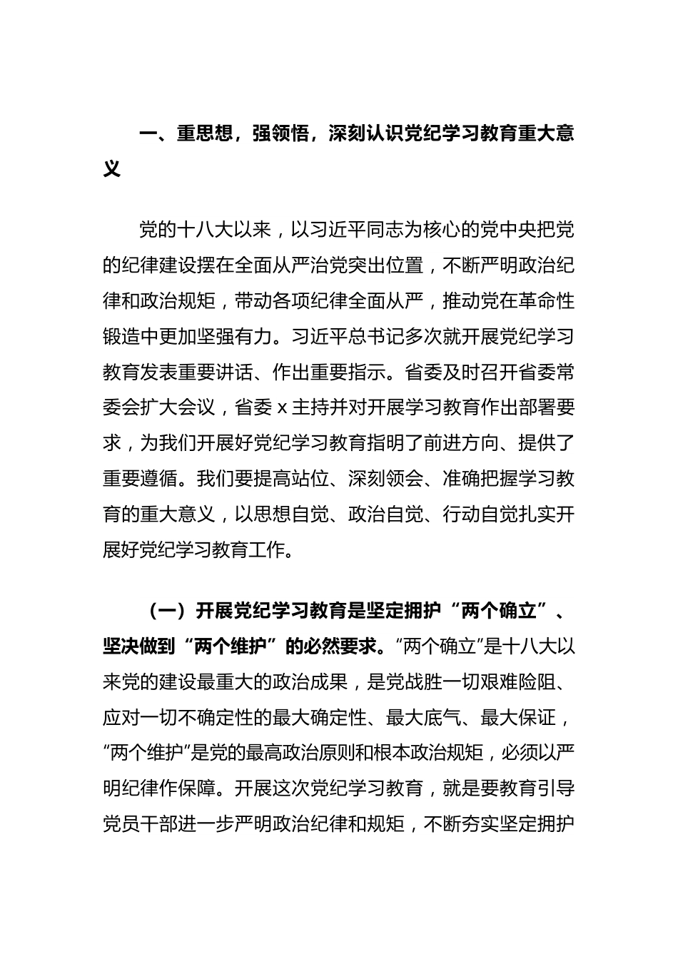 集团党委书记在党纪学习教育启动部署会议上的讲话.docx_第3页