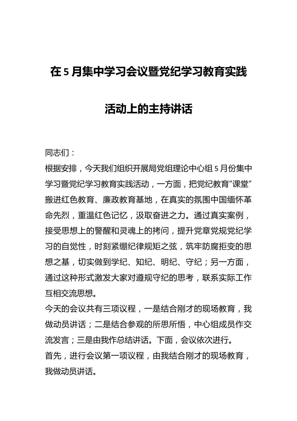 在5月集中学习会议暨党纪学习教育实践活动上的主持讲话.docx_第1页