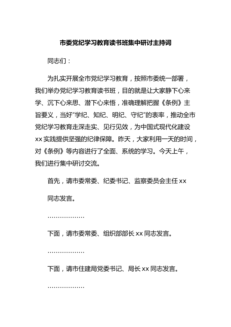 市委党纪学习教育读书班集中研讨主持词.docx_第1页