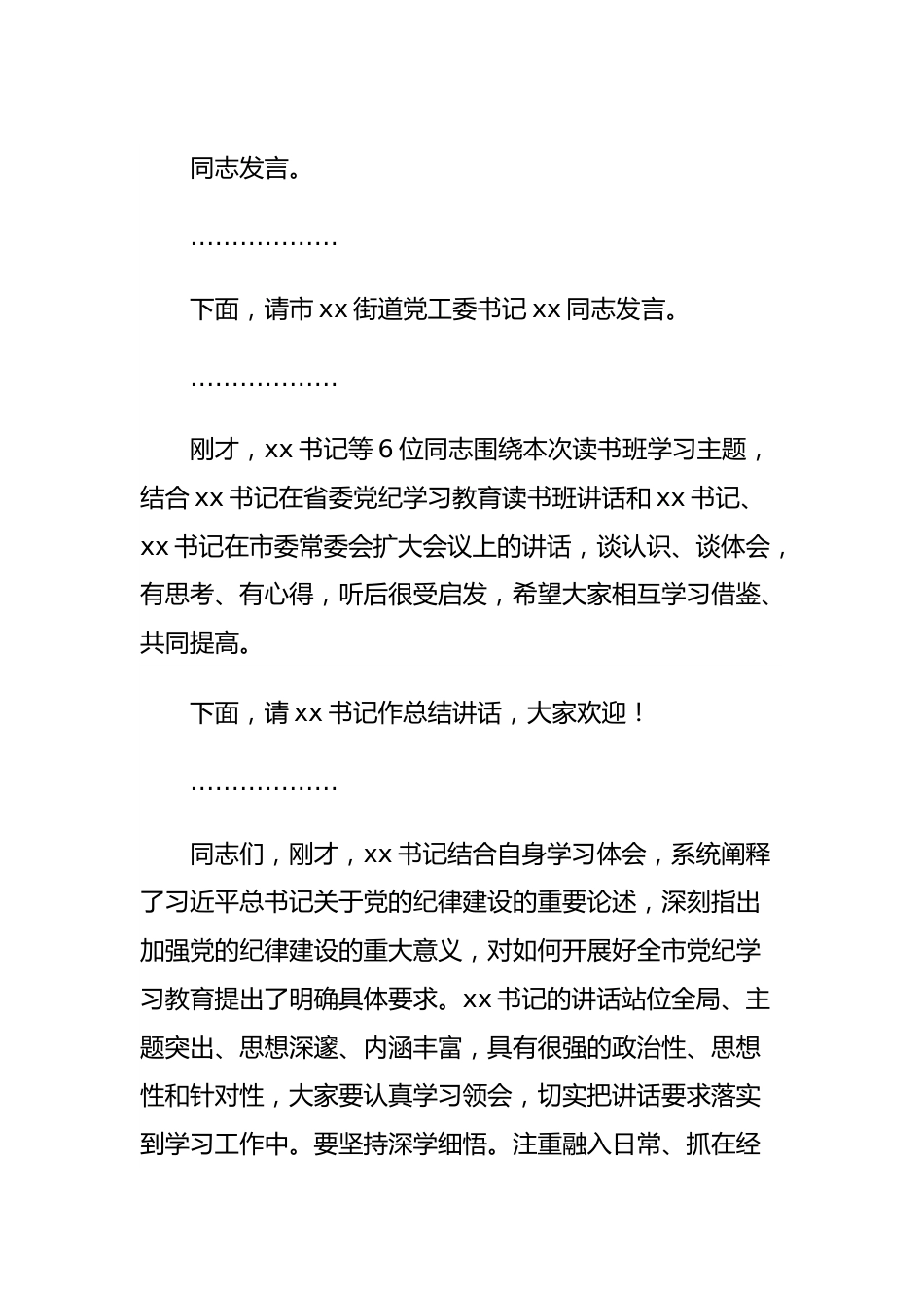 市委党纪学习教育读书班集中研讨主持词.docx_第3页