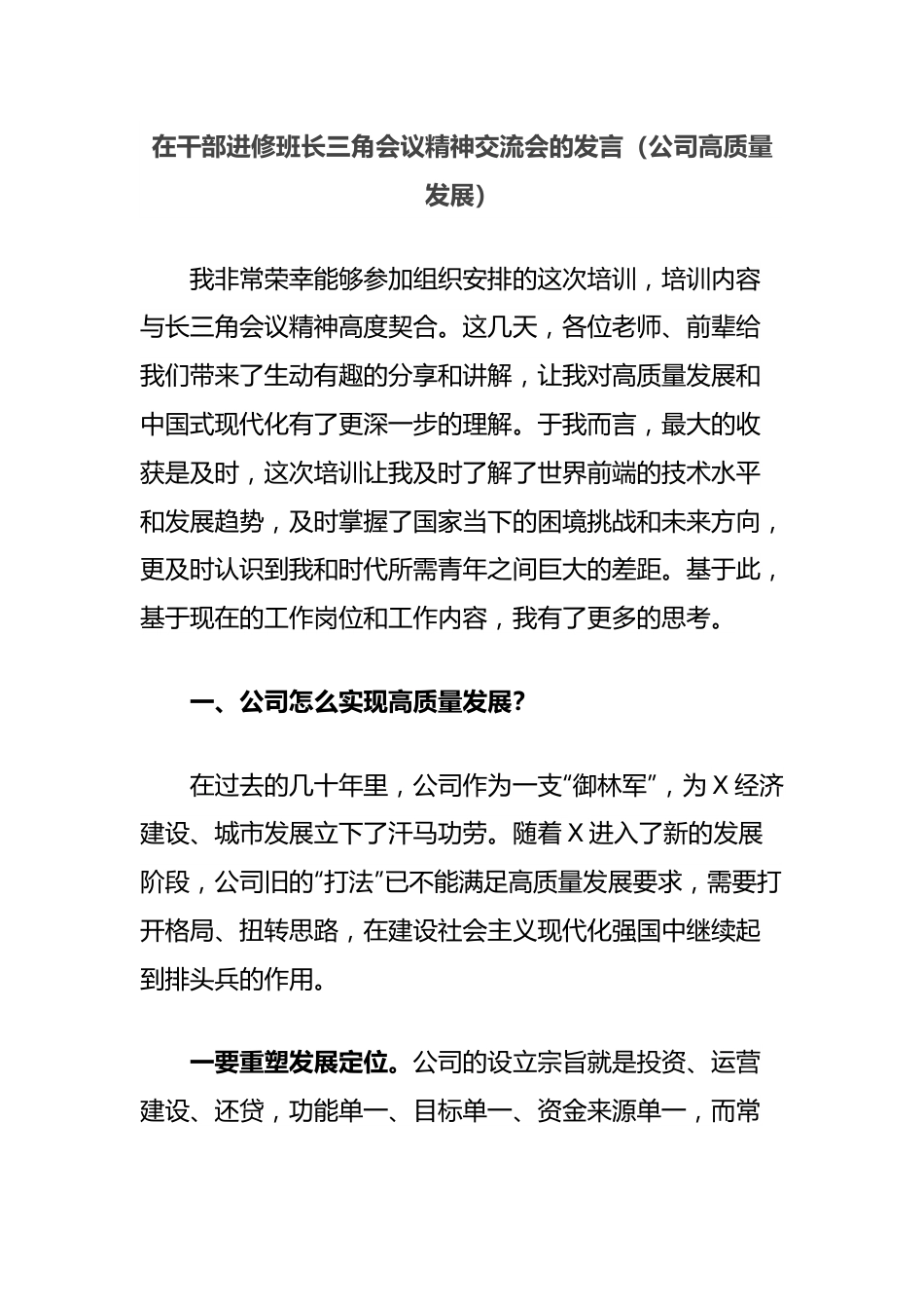 在干部进修班长三角会议精神交流会的发言（公司高质量发展）.docx_第1页