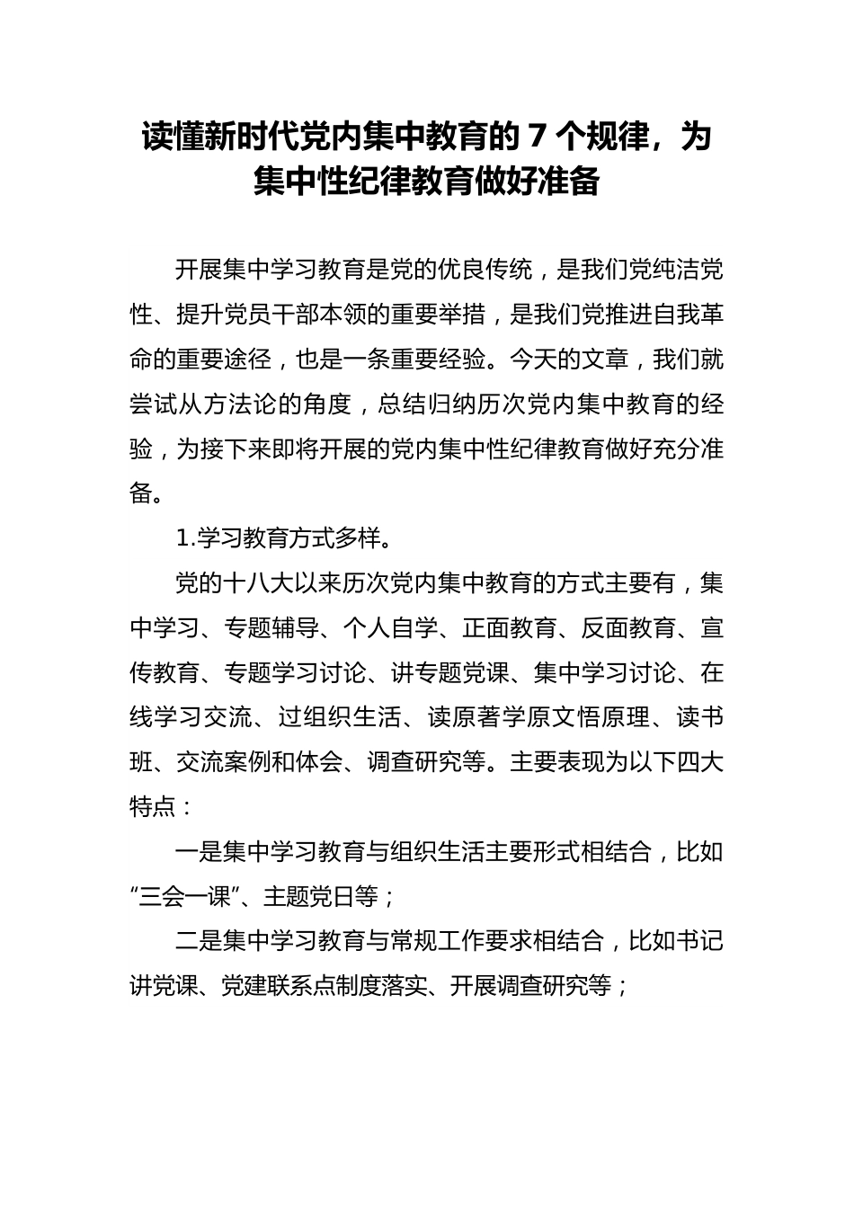 读懂新时代党内集中教育的7个规律，为集中性纪律教育做好准备.docx_第1页