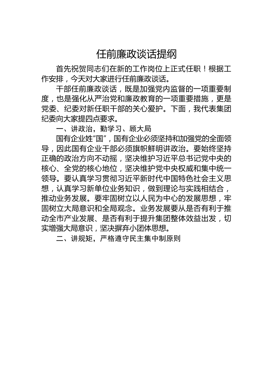 任前廉政谈话提纲.docx_第1页