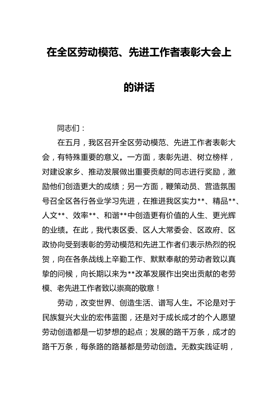 在全区劳动模范、先进工作者表彰大会上的讲话.docx_第1页