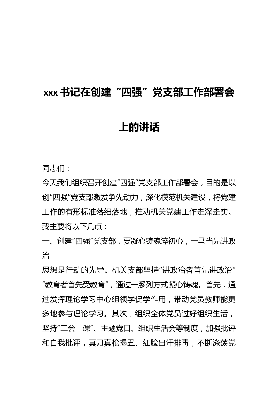 xxx书记在创建“四强”党支部工作部署会上的讲话.docx_第1页