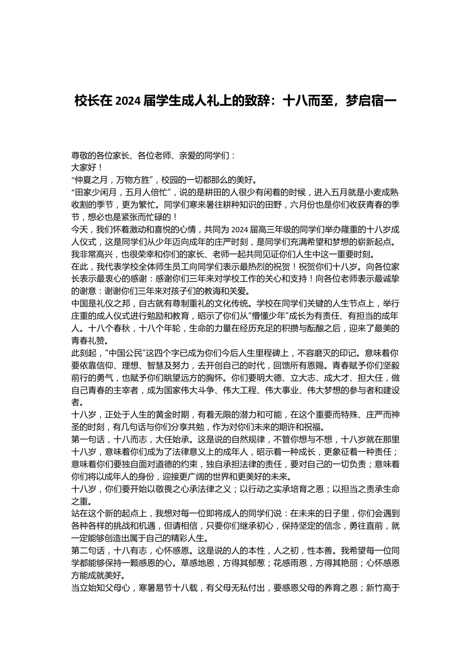 校长在2024届学生成人礼上的致辞：十八而至，梦启宿一.docx_第1页