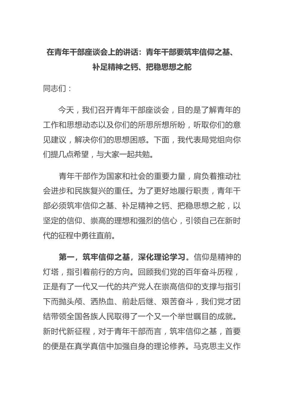 在青年干部座谈会上的讲话：青年干部要筑牢信仰之基、补足精神之钙、把稳思想之舵.docx_第1页