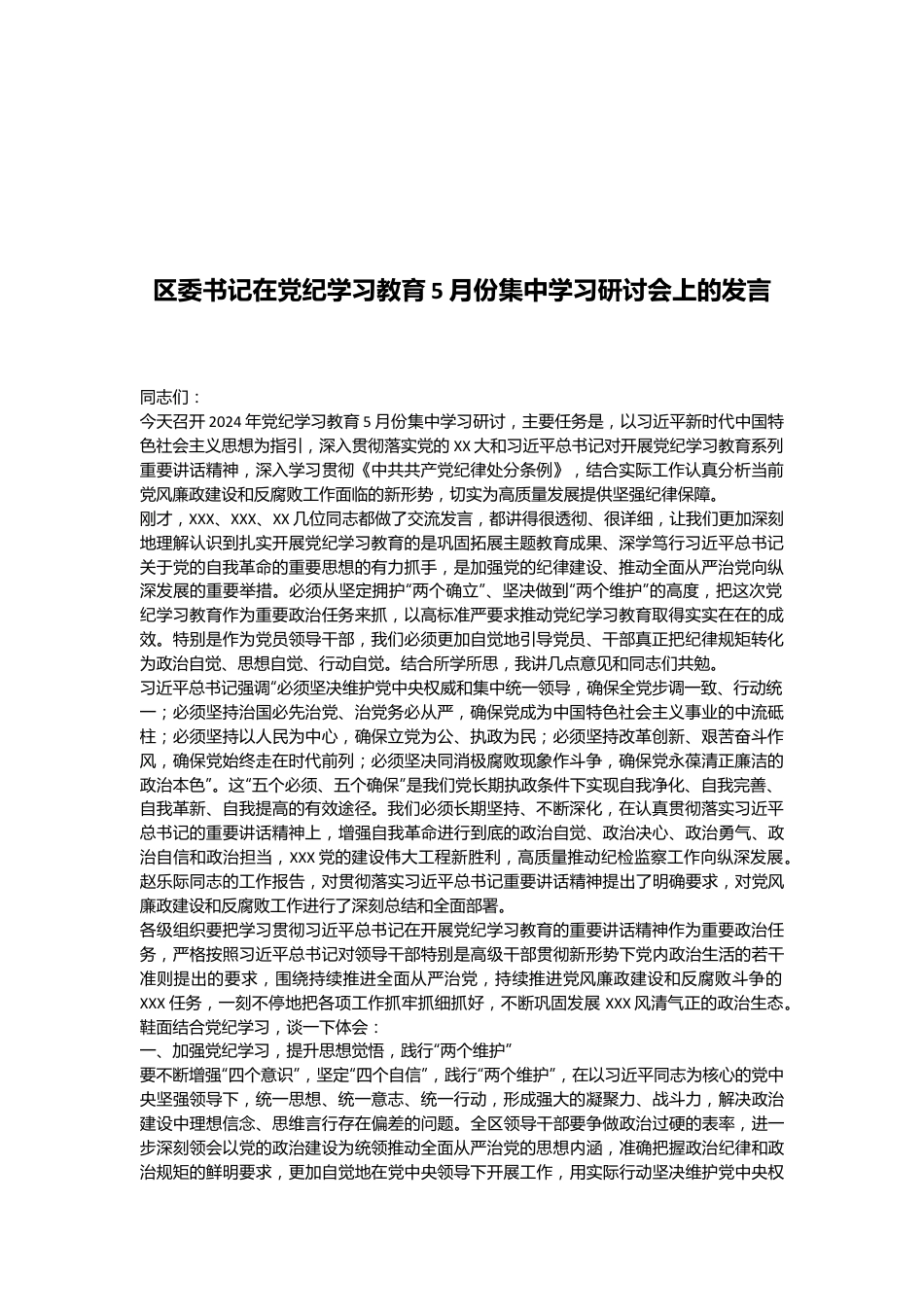 区委书记在党纪学习教育5月份集中学习研讨会上的发言.docx_第1页