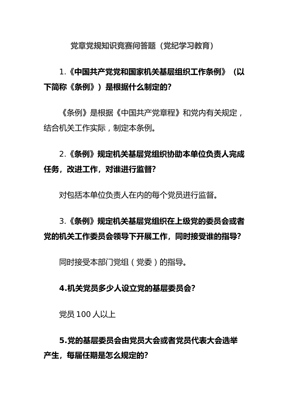 党章党规知识竞赛问答题（党纪学习教育）.docx_第1页