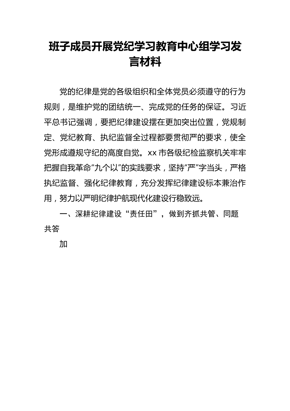 研讨发言：党纪学习教育中心组专题学习交流材料（班子成员）.docx_第1页