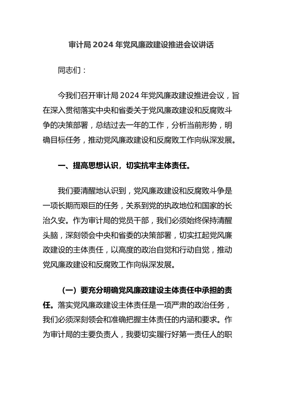 审计局2024年党风廉政建设推进会议讲话.docx_第1页