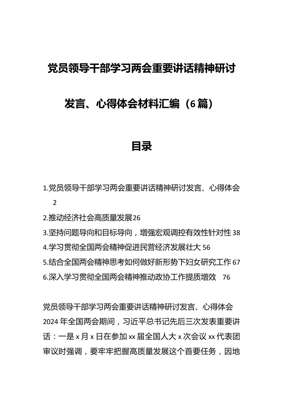 （6篇）党员领导干部学习两会重要讲话精神研讨发言、心得体会材料汇编.docx_第1页