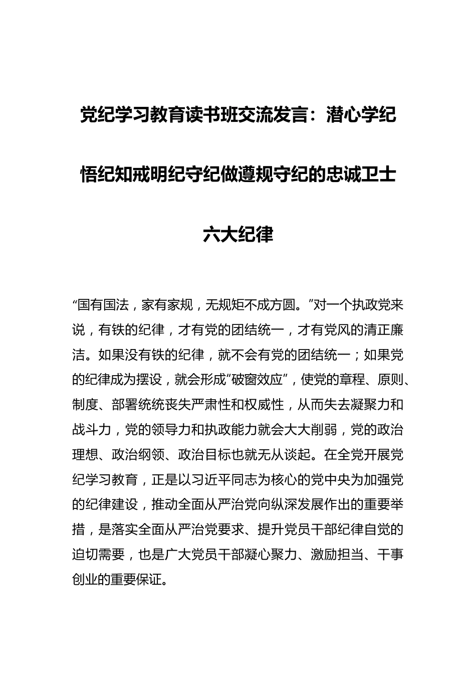 党纪学习教育读书班交流发言：潜心学纪悟纪知戒明纪守纪做遵规守纪的忠诚卫士六大纪律.docx_第1页