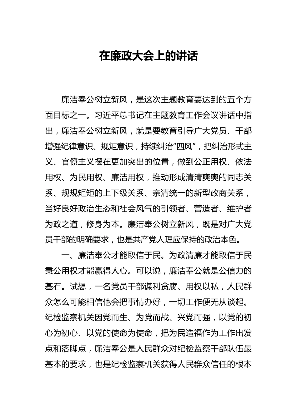 在廉政大会上的讲话.docx_第1页