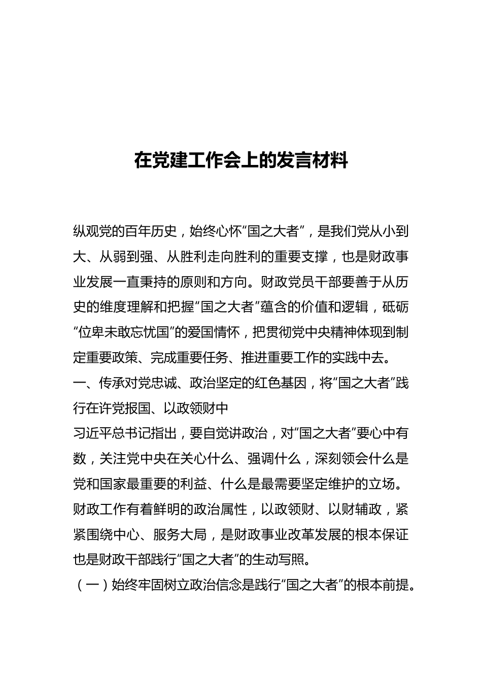 在党建工作会上的发言材料.docx_第1页