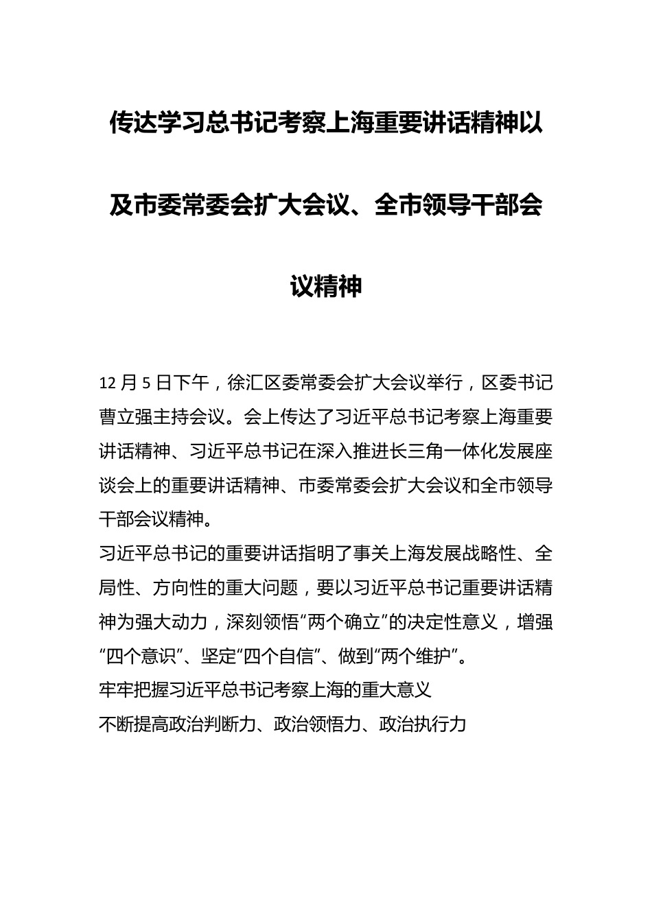 传达学习总书记考察上海重要讲话精神以及市委常委会扩大会议、全市领导干部会议精神.docx_第1页