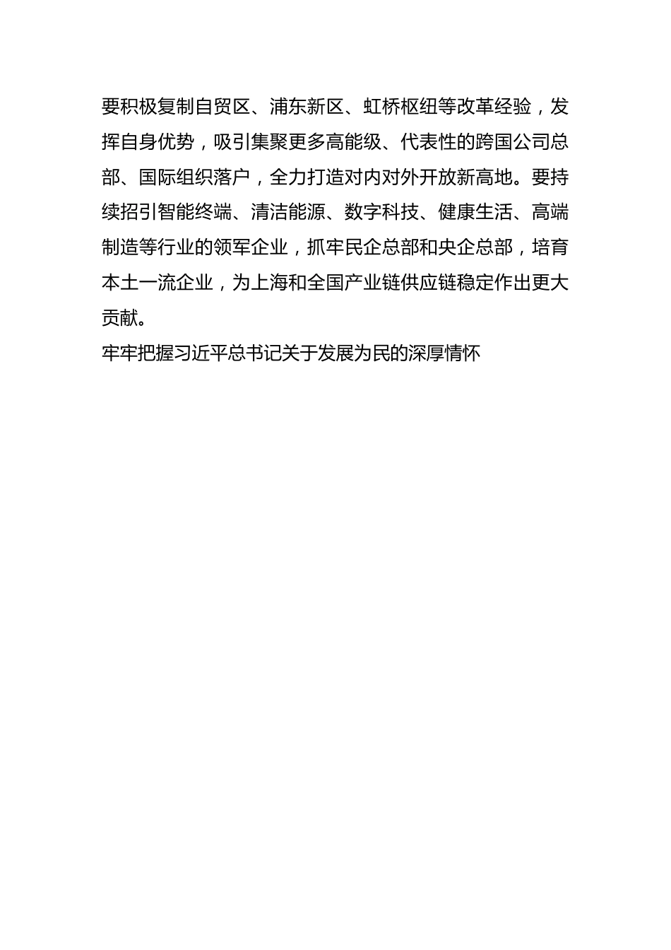 传达学习总书记考察上海重要讲话精神以及市委常委会扩大会议、全市领导干部会议精神.docx_第3页