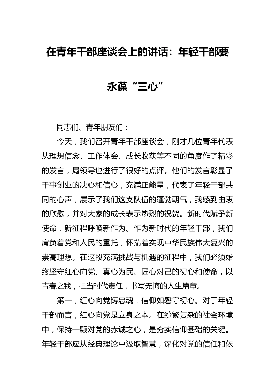 在青年干部座谈会上的讲话：年轻干部要永葆“三心”.docx_第1页