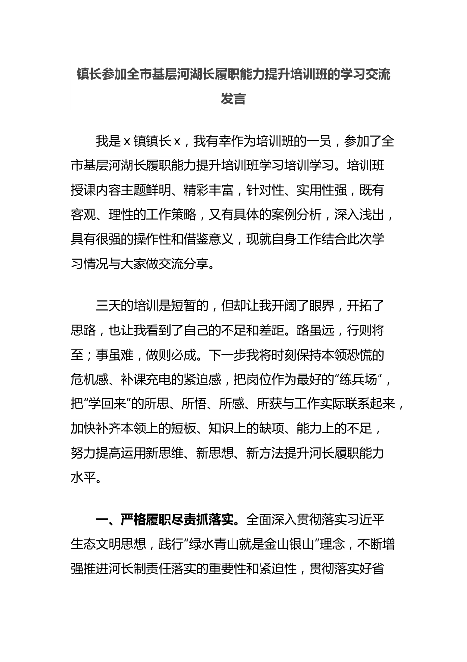 镇长参加全市基层河湖长履职能力提升培训班的学习交流发言.docx_第1页