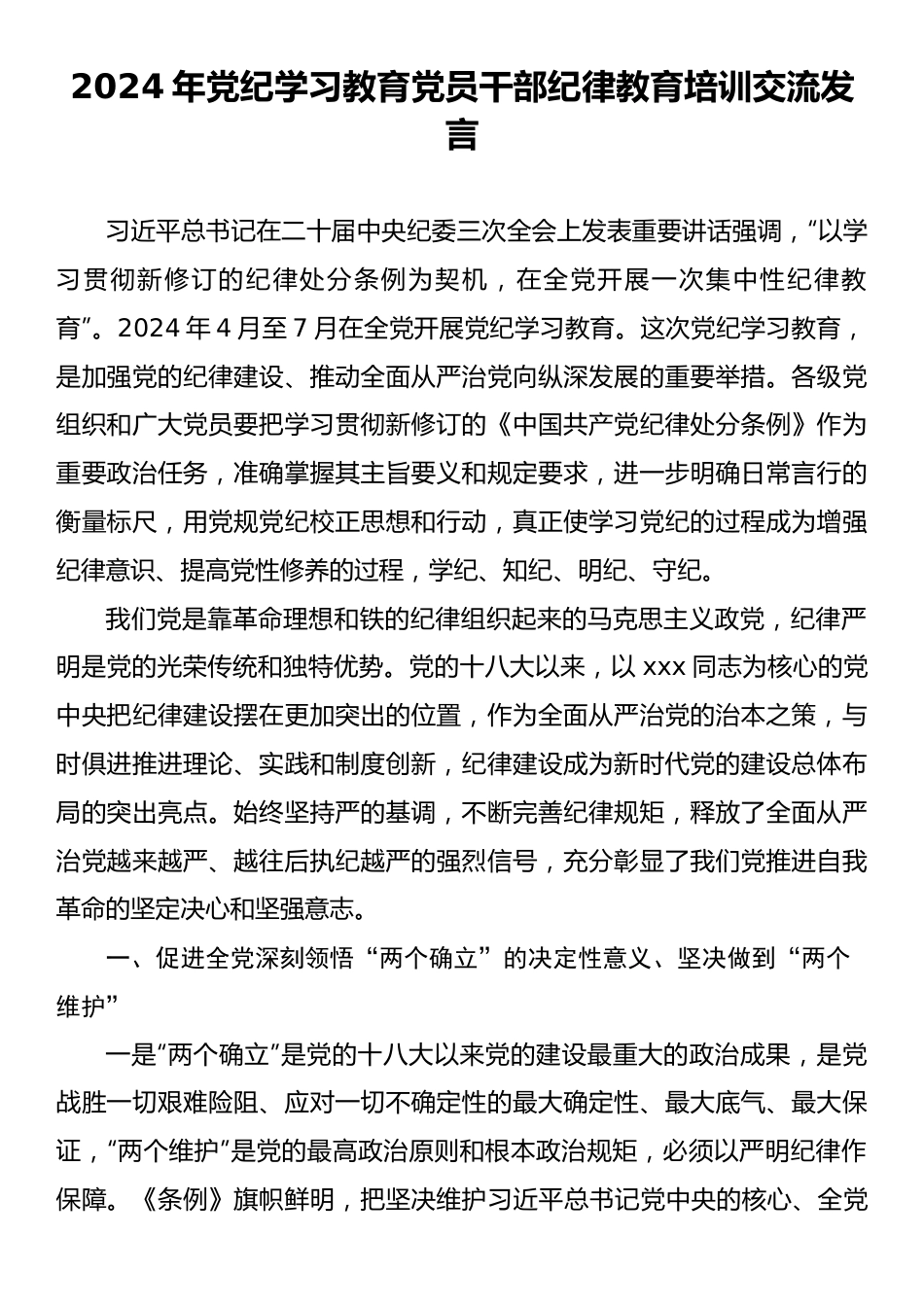 2024年党纪学习教育党员干部纪律教育培训交流发言.docx_第1页