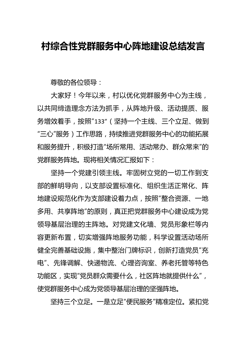 村综合性党群服务中心阵地建设总结发言.docx_第1页