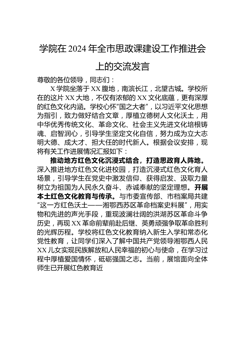 学院在2024年全市思政课建设工作推进会上的交流发言.docx_第1页