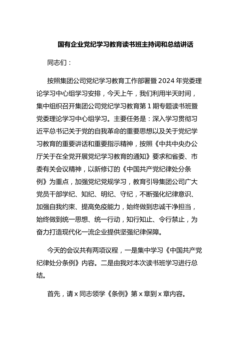 国有企业党纪学习教育读书班主持词和总结讲话.docx_第1页