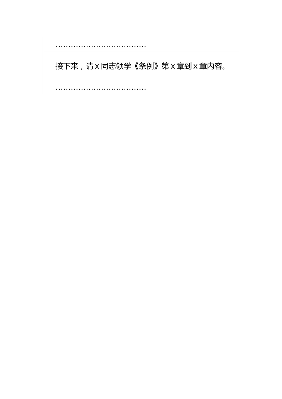 国有企业党纪学习教育读书班主持词和总结讲话.docx_第2页