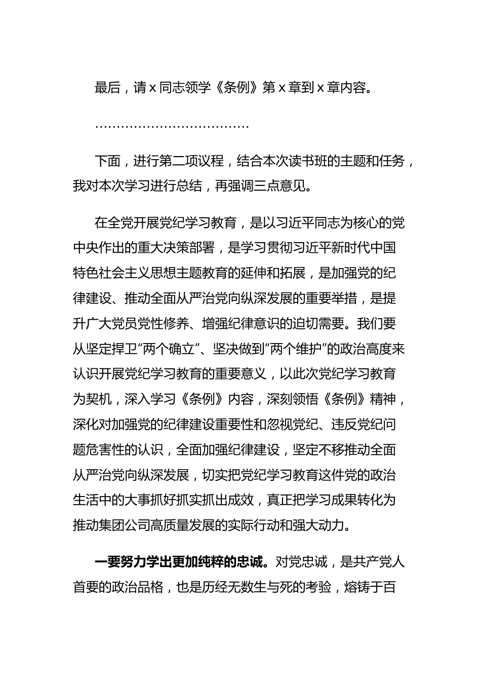 国有企业党纪学习教育读书班主持词和总结讲话.docx_第3页