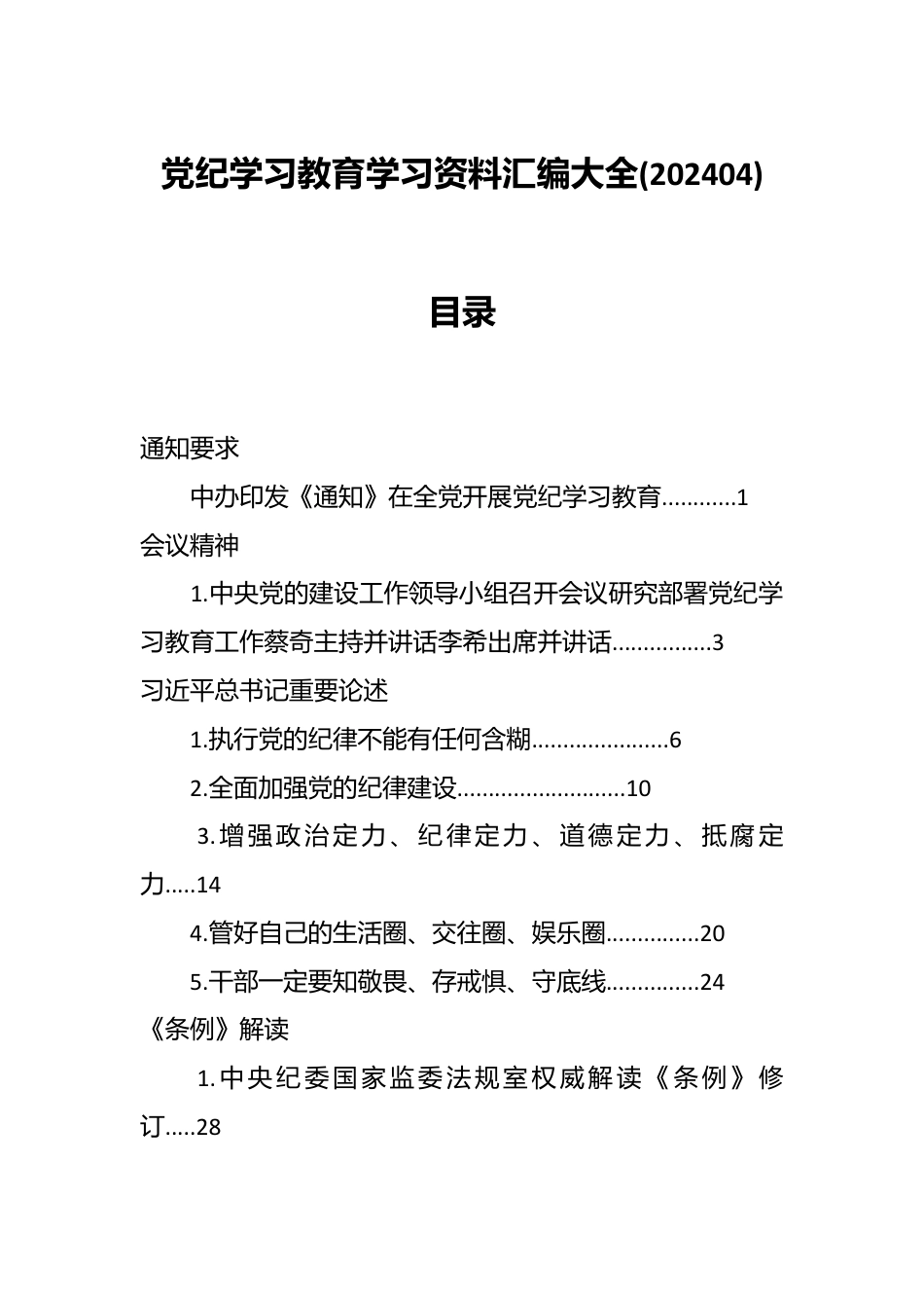 党纪学习教育学习资料汇编大全(202404).docx_第1页