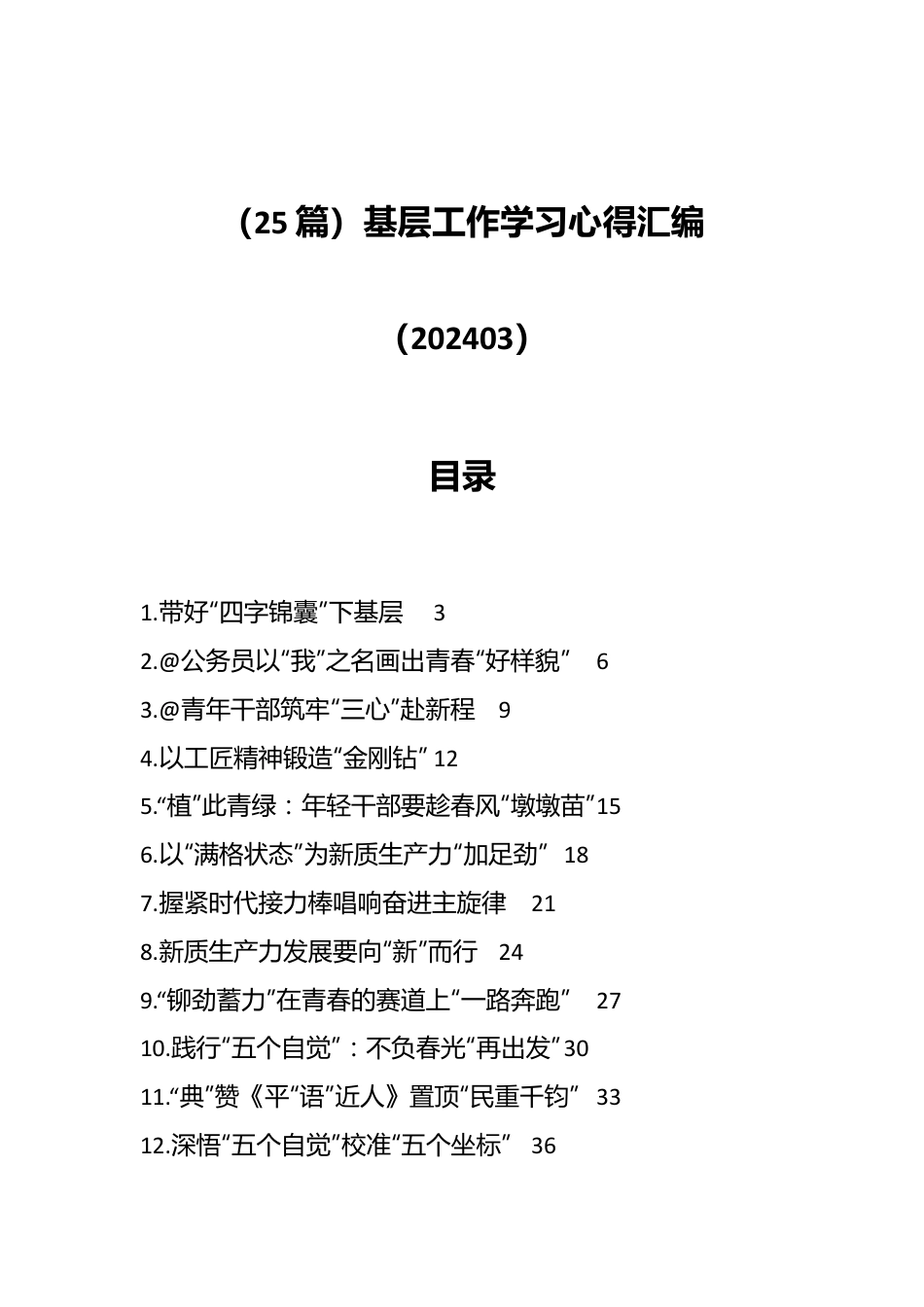 （25篇）基层工作学习心得汇编（202403）.docx_第1页