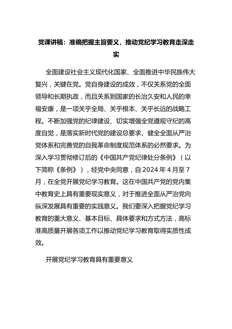 党课讲稿：准确把握主旨要义，推动党纪学习教育走深走实.docx_第1页