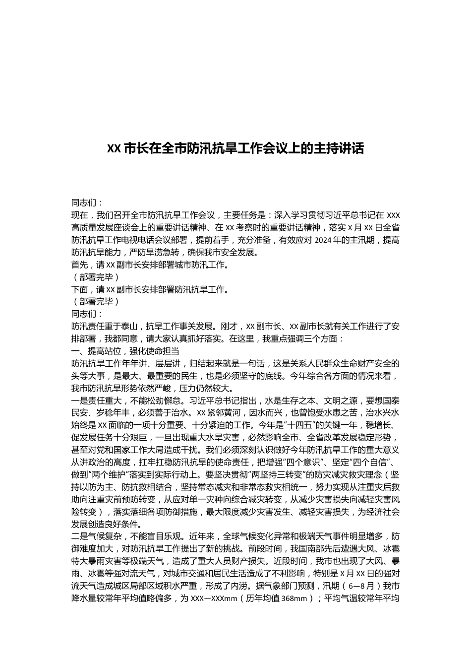 XX市长在全市防汛抗旱工作会议上的主持讲话.docx_第1页