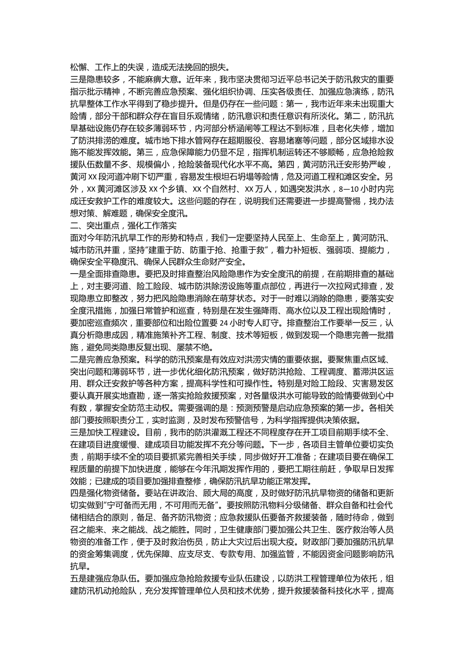 XX市长在全市防汛抗旱工作会议上的主持讲话.docx_第3页