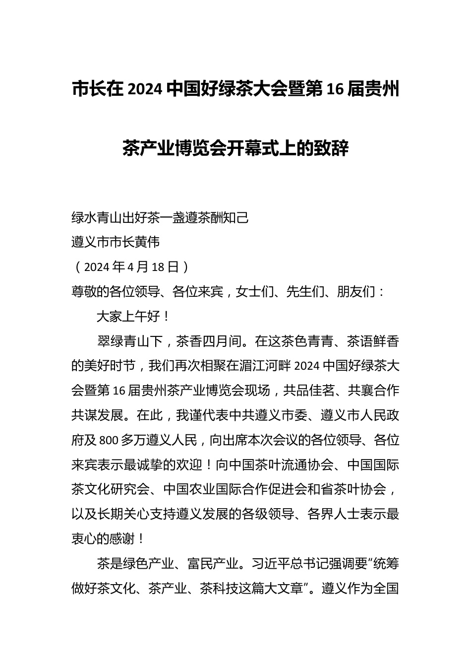 市长在2024中国好绿茶大会暨第16届贵州茶产业博览会开幕式上的致辞.docx_第1页