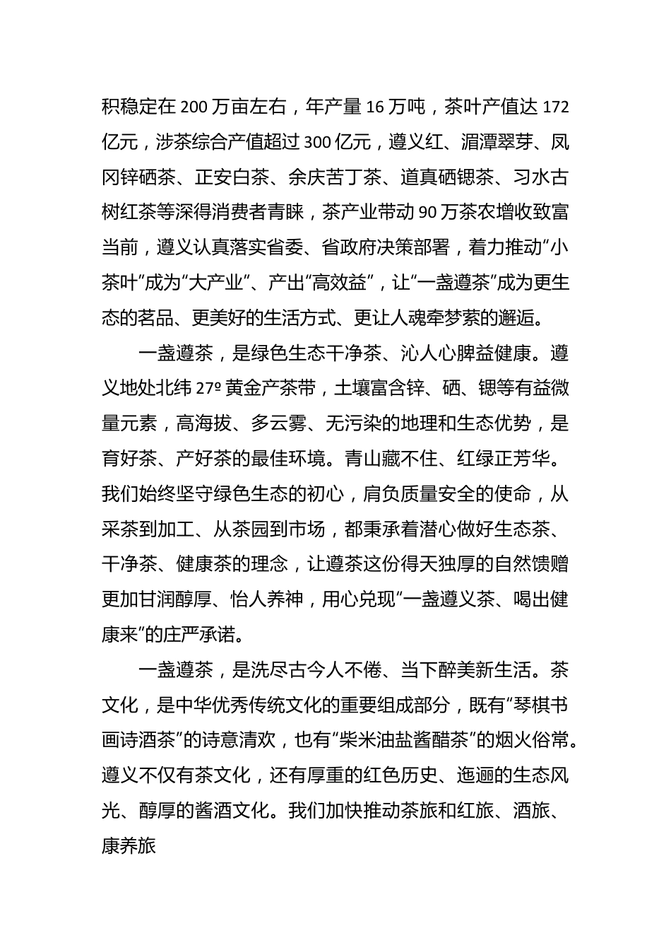 市长在2024中国好绿茶大会暨第16届贵州茶产业博览会开幕式上的致辞.docx_第3页