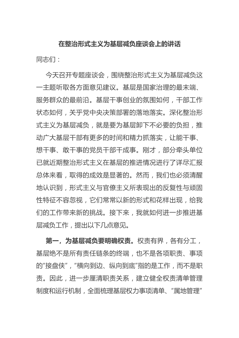 在整治形式主义为基层减负座谈会上的讲话.docx_第1页