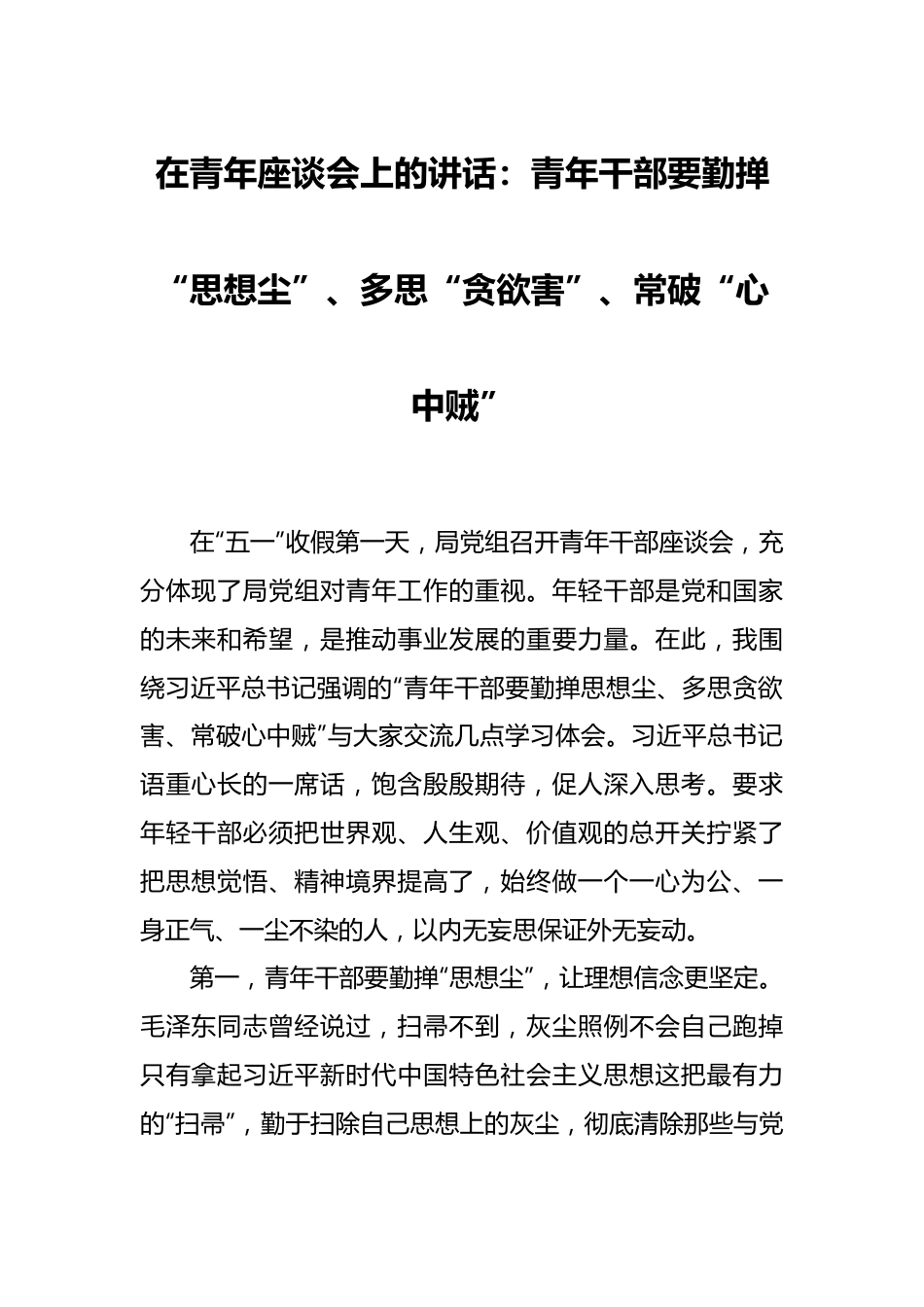 在青年座谈会上的讲话：青年干部要勤掸“思想尘”、多思“贪欲害”、常破“心中贼”.docx_第1页