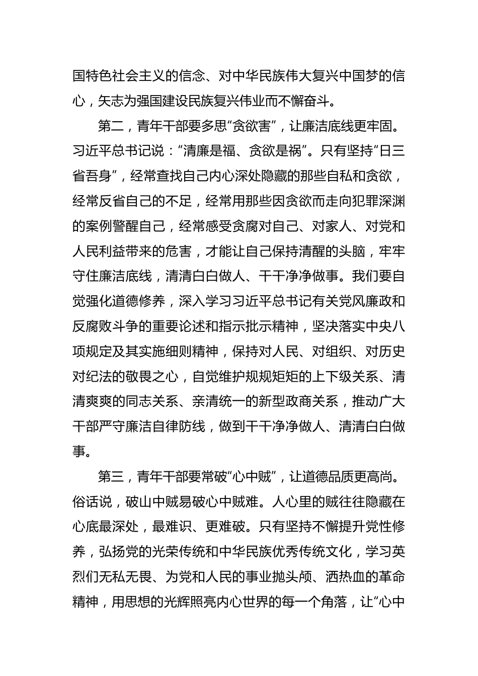 在青年座谈会上的讲话：青年干部要勤掸“思想尘”、多思“贪欲害”、常破“心中贼”.docx_第3页