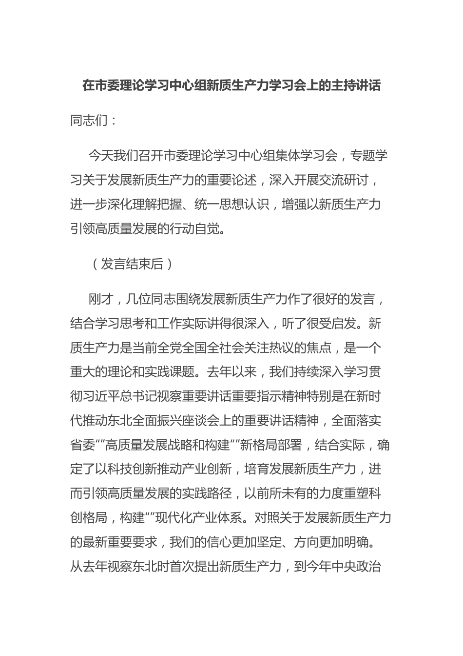 在市委理论学习中心组新质生产力学习会上的主持讲话.docx_第1页