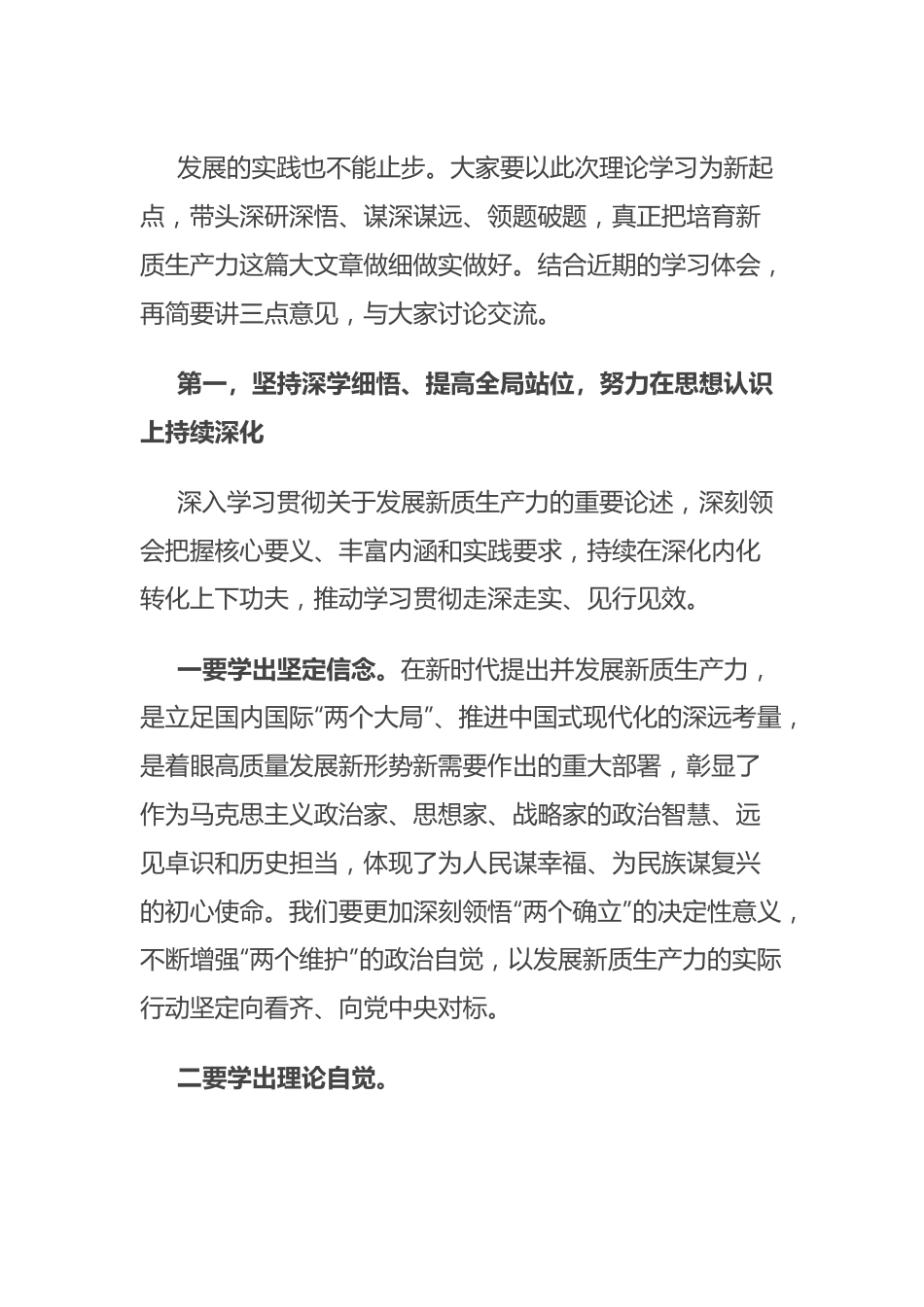 在市委理论学习中心组新质生产力学习会上的主持讲话.docx_第3页