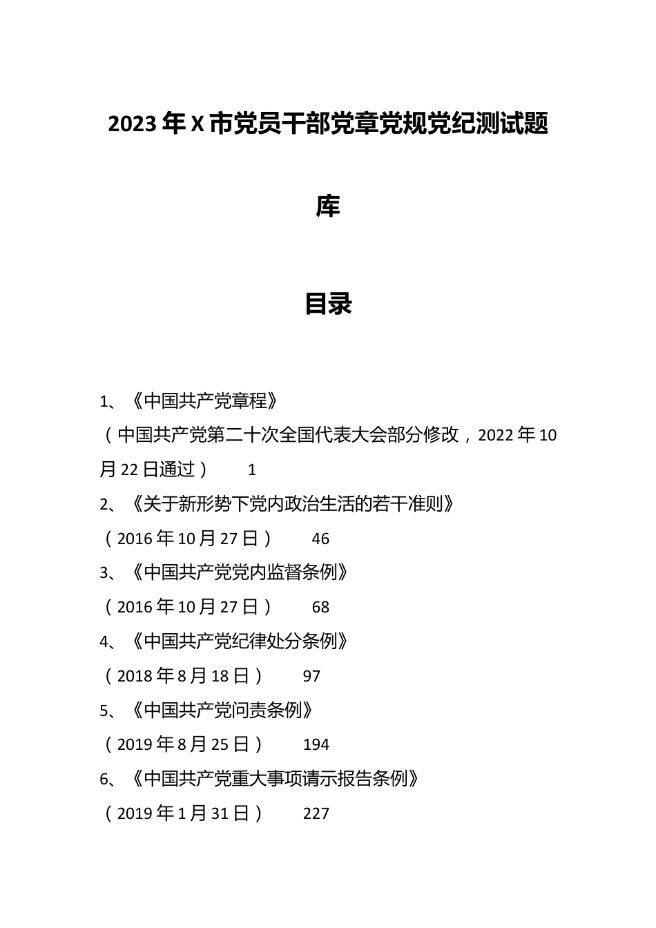 2023年XX市党员干部党章党规党纪测试题库.docx_第1页