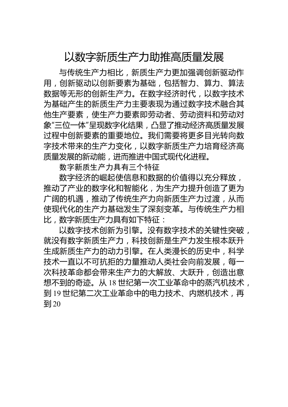 以数字新质生产力助推高质量发展.docx_第1页