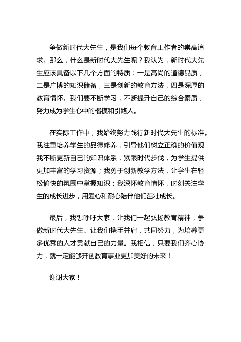 演讲稿：弘扬教育精神，争做新时代大先生.docx_第3页