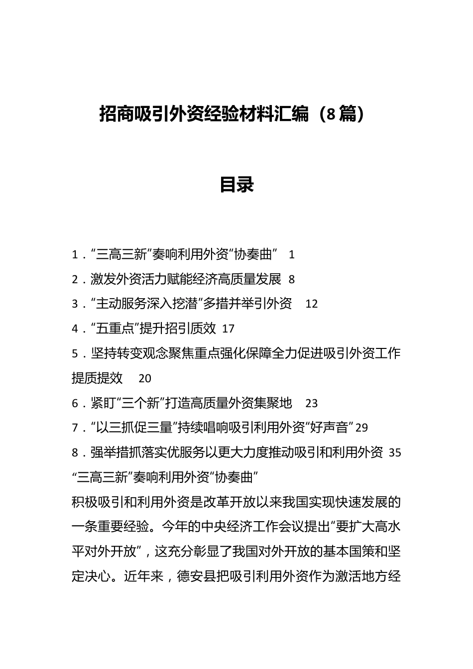 （8篇）招商吸引外资经验材料汇编.docx_第1页