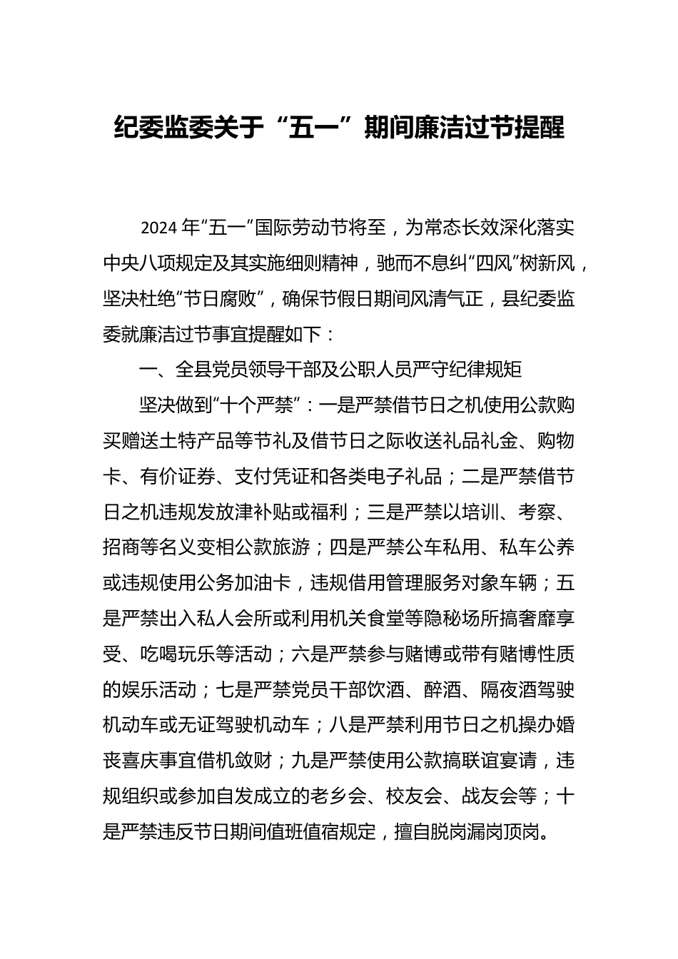 纪委监委关于“五一”期间廉洁过节提醒.docx_第1页