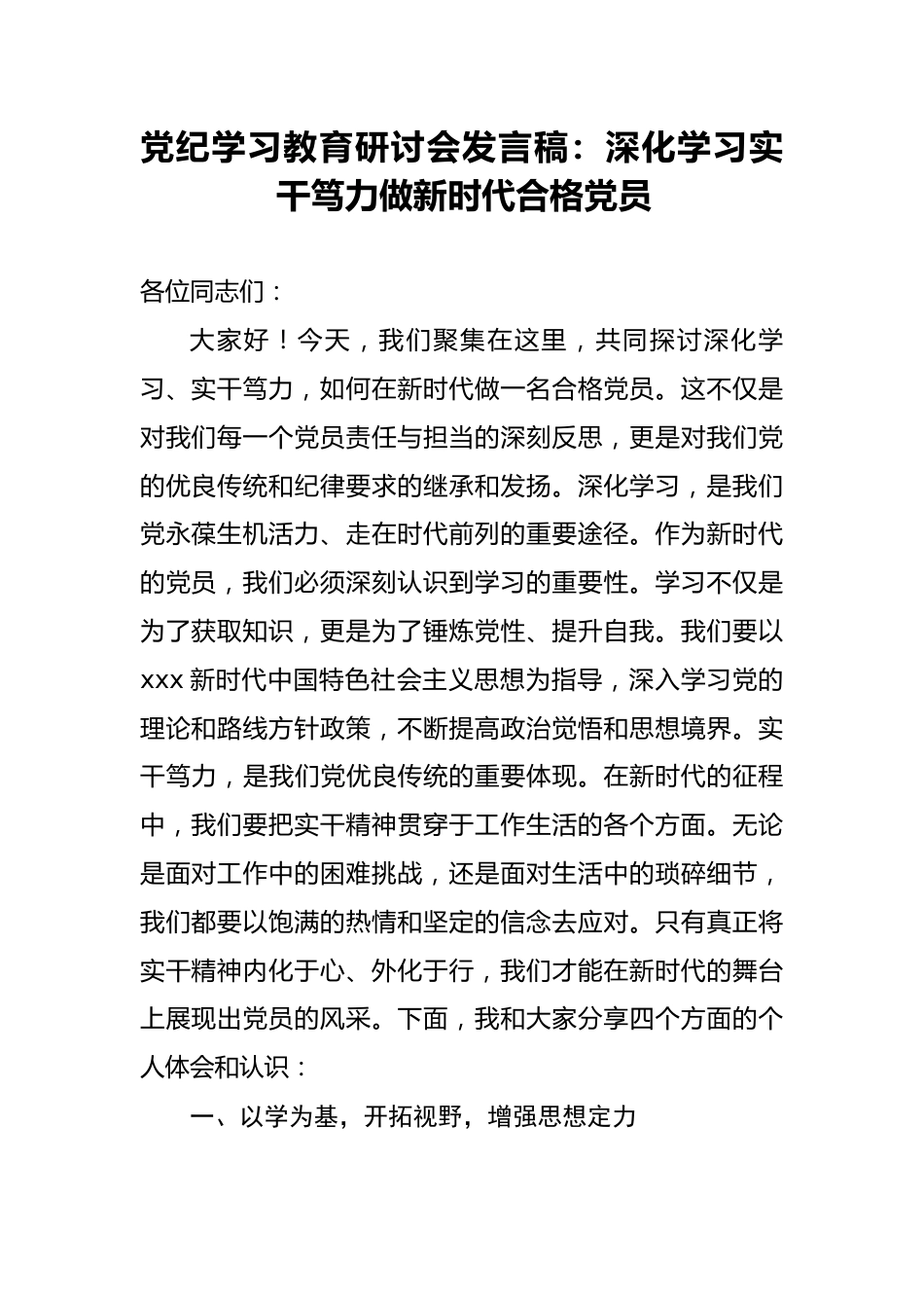 党纪学习教育研讨会发言稿：深化学习实干笃力做新时代合格党员.docx_第1页