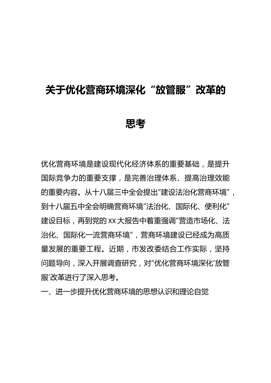 关于优化营商环境深化“放管服”改革的思考.docx_第1页