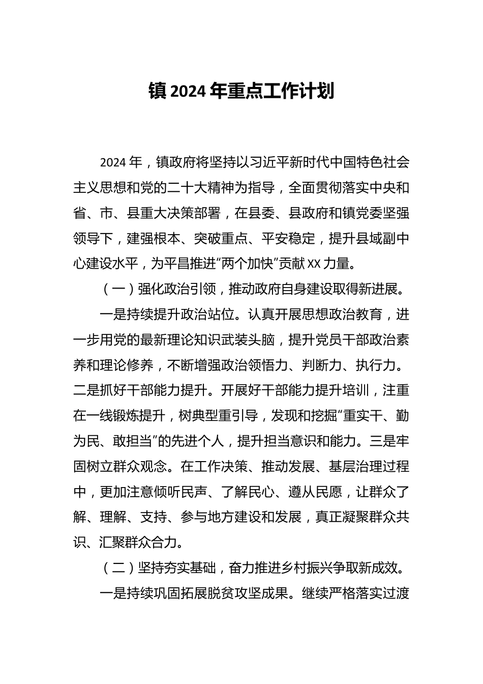 镇2024年重点工作计划.docx_第1页