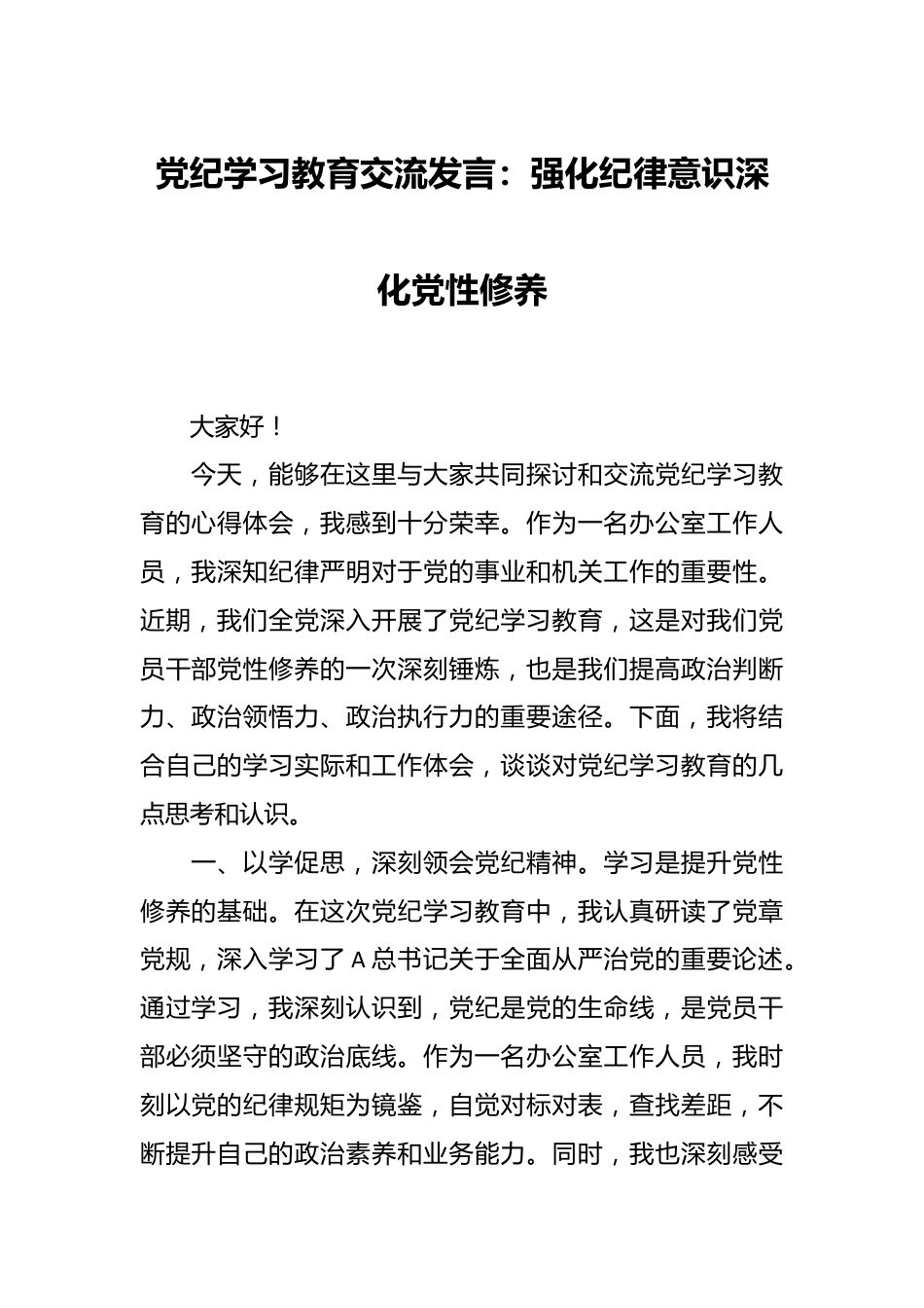 党纪学习教育交流发言：强化纪律意识深化党性修养.docx_第1页